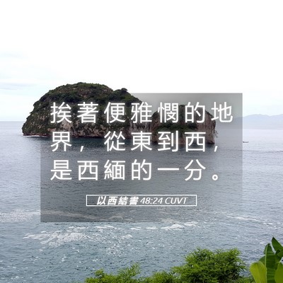 Picture 05 - 以 西 結 書 48:24 CUVT - 挨 著 便 雅 憫 的 地 界 ， 從 東 到 - Bible Verse Picture