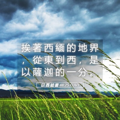 Picture 05 - 以 西 結 書 48:25 CUVT - 挨 著 西 緬 的 地 界 ， 從 東 到 西 - Bible Verse Picture