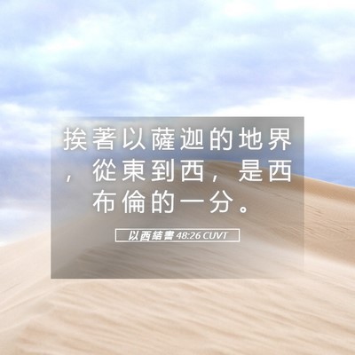 Picture 05 - 以 西 結 書 48:26 CUVT - 挨 著 以 薩 迦 的 地 界 ， 從 東 到 - Bible Verse Picture