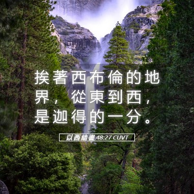 Picture 05 - 以 西 結 書 48:27 CUVT - 挨 著 西 布 倫 的 地 界 ， 從 東 到 - Bible Verse Picture