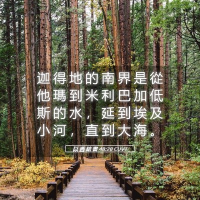 Picture 05 - 以 西 結 書 48:28 CUVT - 迦 得 地 的 南 界 是 從 他 瑪 到 米 - Bible Verse Picture