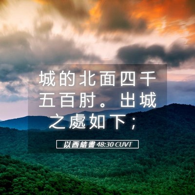Picture 05 - 以 西 結 書 48:30 CUVT - 城 的 北 面 四 千 五 百 肘 。 出 城 - Bible Verse Picture