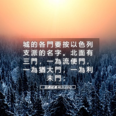 Picture 05 - 以 西 結 書 48:31 CUVT - 城 的 各 門 要 按 以 色 列 支 派 的 - Bible Verse Picture