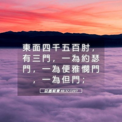Picture 05 - 以 西 結 書 48:32 CUVT - 東 面 四 千 五 百 肘 ， 有 三 門 ， - Bible Verse Picture