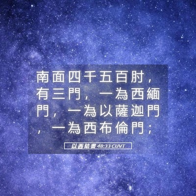 Picture 05 - 以 西 結 書 48:33 CUVT - 南 面 四 千 五 百 肘 ， 有 三 門 ， - Bible Verse Picture