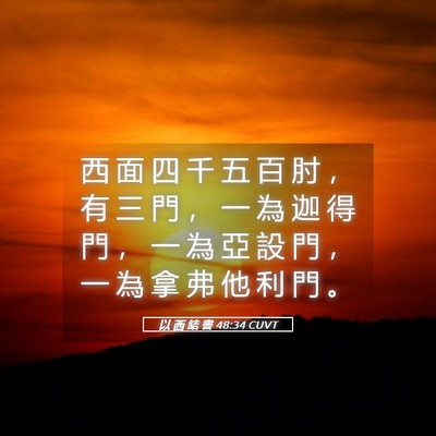 Picture 05 - 以 西 結 書 48:34 CUVT - 西 面 四 千 五 百 肘 ， 有 三 門 ， - Bible Verse Picture