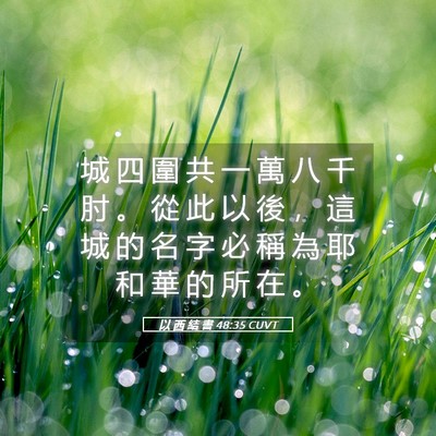 Picture 05 - 以 西 結 書 48:35 CUVT - 城 四 圍 共 一 萬 八 千 肘 。 從 此 - Bible Verse Picture
