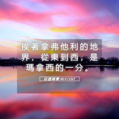Picture 05 - 以 西 結 書 48:4 CUVT - 挨 著 拿 弗 他 利 的 地 界 ， 從 東 - Bible Verse Picture