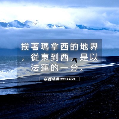 Picture 05 - 以 西 結 書 48:5 CUVT - 挨 著 瑪 拿 西 的 地 界 ， 從 東 到 - Bible Verse Picture
