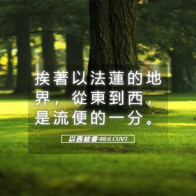 Picture 05 - 以 西 結 書 48:6 CUVT - 挨 著 以 法 蓮 的 地 界 ， 從 東 到 - Bible Verse Picture