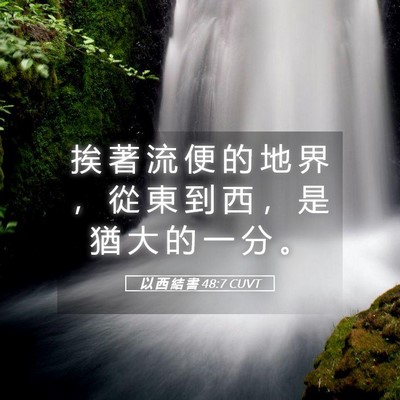 Picture 05 - 以 西 結 書 48:7 CUVT - 挨 著 流 便 的 地 界 ， 從 東 到 西 - Bible Verse Picture