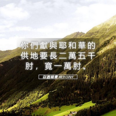 Picture 05 - 以 西 結 書 48:9 CUVT - 你 們 獻 與 耶 和 華 的 供 地 要 長 - Bible Verse Picture