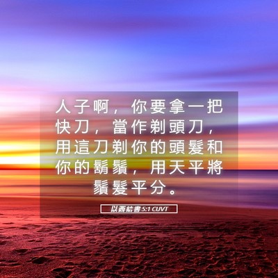 Picture 05 - 以 西 結 書 5:1 CUVT - 人 子 啊 ， 你 要 拿 一 把 快 刀 ， - Bible Verse Picture