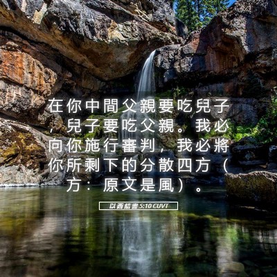 Picture 05 - 以 西 結 書 5:10 CUVT - 在 你 中 間 父 親 要 吃 兒 子 ， 兒 - Bible Verse Picture