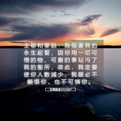 Picture 05 - 以 西 結 書 5:11 CUVT - 主 耶 和 華 說 ： 我 指 著 我 的 永 - Bible Verse Picture