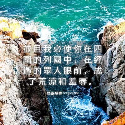 Picture 05 - 以 西 結 書 5:14 CUVT - 並 且 我 必 使 你 在 四 圍 的 列 國 - Bible Verse Picture