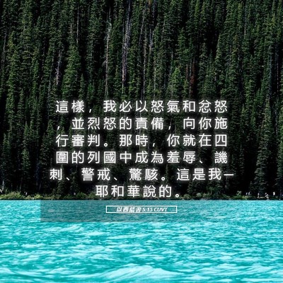 Picture 05 - 以 西 結 書 5:15 CUVT - 這 樣 ， 我 必 以 怒 氣 和 忿 怒 ， - Bible Verse Picture