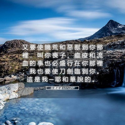 Picture 05 - 以 西 結 書 5:17 CUVT - 又 要 使 饑 荒 和 惡 獸 到 你 那 裡 - Bible Verse Picture