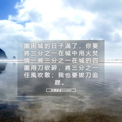 Picture 05 - 以 西 結 書 5:2 CUVT - 圍 困 城 的 日 子 滿 了 ， 你 要 將 - Bible Verse Picture