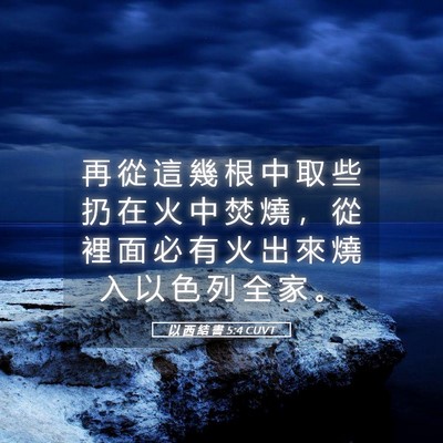 Picture 05 - 以 西 結 書 5:4 CUVT - 再 從 這 幾 根 中 取 些 扔 在 火 中 - Bible Verse Picture
