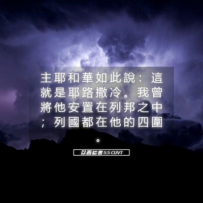 Picture 05 - 以 西 結 書 5:5 CUVT - 主 耶 和 華 如 此 說 ： 這 就 是 耶 - Bible Verse Picture
