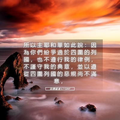 Picture 05 - 以 西 結 書 5:7 CUVT - 所 以 主 耶 和 華 如 此 說 ： 因 為 - Bible Verse Picture