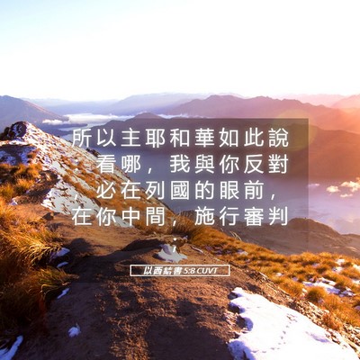 Picture 05 - 以 西 結 書 5:8 CUVT - 所 以 主 耶 和 華 如 此 說 ： 看 哪 - Bible Verse Picture
