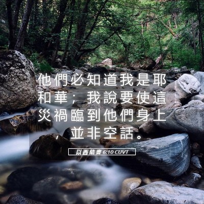 Picture 05 - 以 西 結 書 6:10 CUVT - 他 們 必 知 道 我 是 耶 和 華 ； 我 - Bible Verse Picture