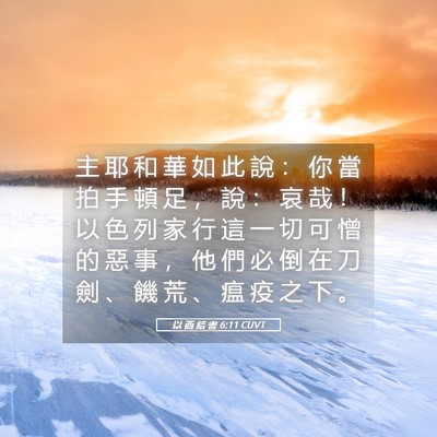 Picture 05 - 以 西 結 書 6:11 CUVT - 主 耶 和 華 如 此 說 ： 你 當 拍 手 - Bible Verse Picture