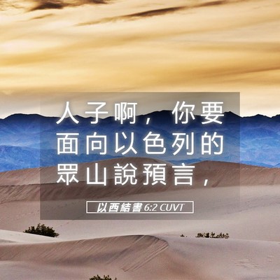 Picture 05 - 以 西 結 書 6:2 CUVT - 人 子 啊 ， 你 要 面 向 以 色 列 的 - Bible Verse Picture