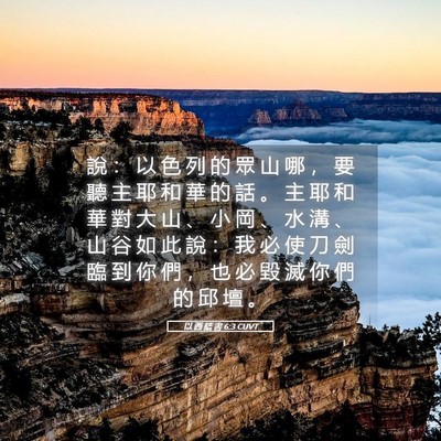 Picture 05 - 以 西 結 書 6:3 CUVT - 說 ： 以 色 列 的 眾 山 哪 ， 要 聽 - Bible Verse Picture