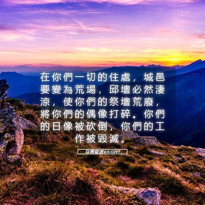 Picture 05 - 以 西 結 書 6:6 CUVT - 在 你 們 一 切 的 住 處 ， 城 邑 要 - Bible Verse Picture