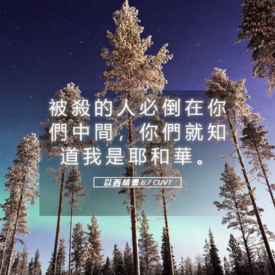 Picture 05 - 以 西 結 書 6:7 CUVT - 被 殺 的 人 必 倒 在 你 們 中 間 ， - Bible Verse Picture