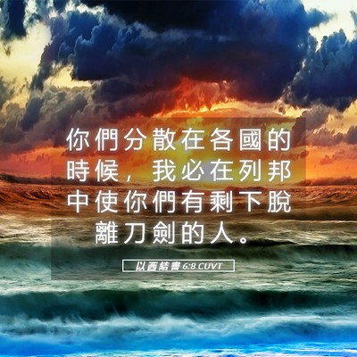Picture 05 - 以 西 結 書 6:8 CUVT - 你 們 分 散 在 各 國 的 時 候 ， 我 - Bible Verse Picture