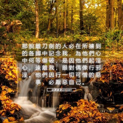 Picture 05 - 以 西 結 書 6:9 CUVT - 那 脫 離 刀 劍 的 人 必 在 所 擄 到 - Bible Verse Picture