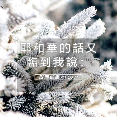 Picture 05 - 以 西 結 書 7:1 CUVT - 耶 和 華 的 話 又 臨 到 我 說 - Bible Verse Picture