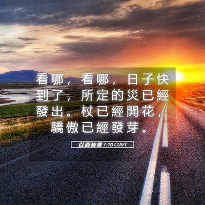 Picture 05 - 以 西 結 書 7:10 CUVT - 看 哪 ， 看 哪 ， 日 子 快 到 了 ， - Bible Verse Picture