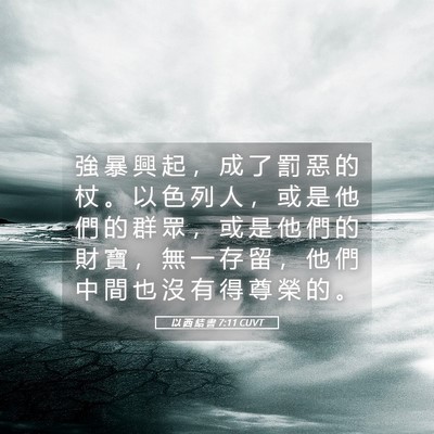 Picture 05 - 以 西 結 書 7:11 CUVT - 強 暴 興 起 ， 成 了 罰 惡 的 杖 。 - Bible Verse Picture