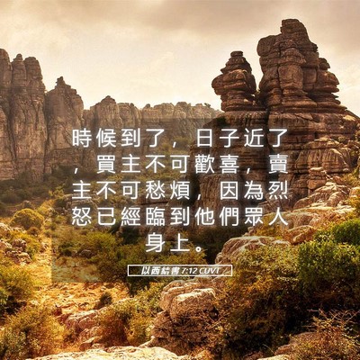 Picture 05 - 以 西 結 書 7:12 CUVT - 時 候 到 了 ， 日 子 近 了 ， 買 主 - Bible Verse Picture