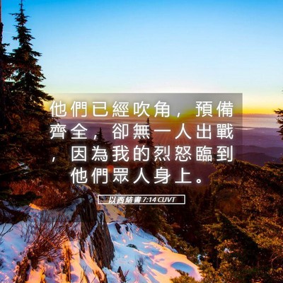Picture 05 - 以 西 結 書 7:14 CUVT - 他 們 已 經 吹 角 ， 預 備 齊 全 ， - Bible Verse Picture