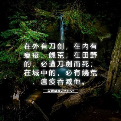 Picture 05 - 以 西 結 書 7:15 CUVT - 在 外 有 刀 劍 ， 在 內 有 瘟 疫 、 - Bible Verse Picture