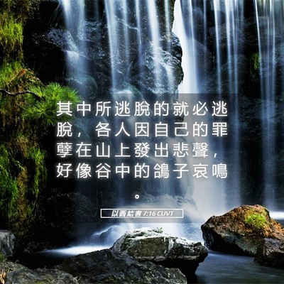 Picture 05 - 以 西 結 書 7:16 CUVT - 其 中 所 逃 脫 的 就 必 逃 脫 ， 各 - Bible Verse Picture