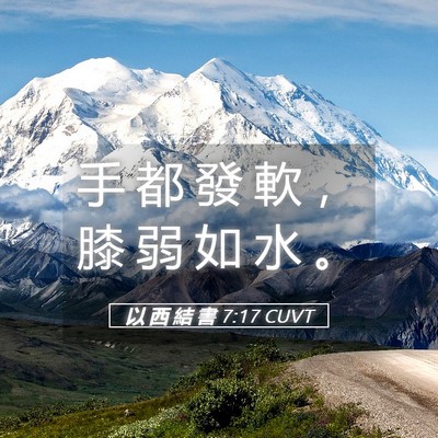 Picture 05 - 以 西 結 書 7:17 CUVT - 手 都 發 軟 ， 膝 弱 如 水 - Bible Verse Picture