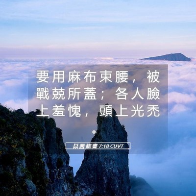 Picture 05 - 以 西 結 書 7:18 CUVT - 要 用 麻 布 束 腰 ， 被 戰 兢 所 蓋 - Bible Verse Picture