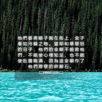 Picture 05 - 以 西 結 書 7:19 CUVT - 他 們 要 將 銀 子 拋 在 街 上 ， 金 - Bible Verse Picture