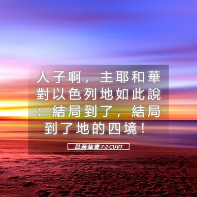 Picture 05 - 以 西 結 書 7:2 CUVT - 人 子 啊 ， 主 耶 和 華 對 以 色 列 - Bible Verse Picture