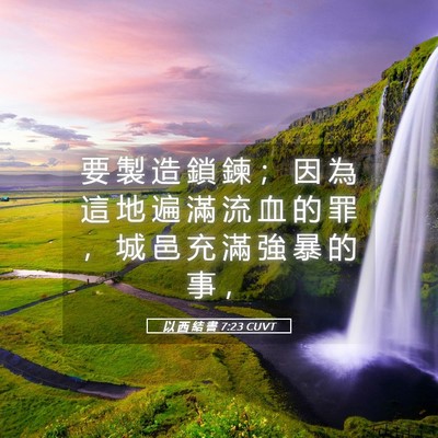 Picture 05 - 以 西 結 書 7:23 CUVT - 要 製 造 鎖 鍊 ； 因 為 這 地 遍 滿 - Bible Verse Picture