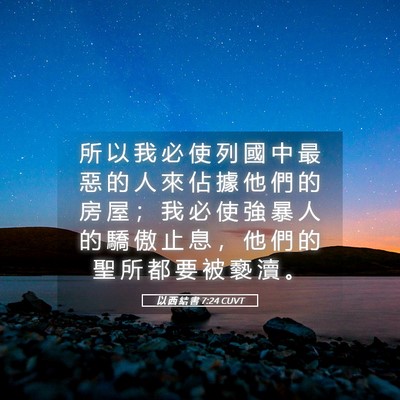 Picture 05 - 以 西 結 書 7:24 CUVT - 所 以 我 必 使 列 國 中 最 惡 的 人 - Bible Verse Picture