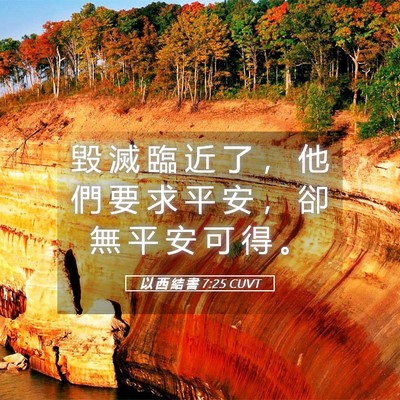 Picture 05 - 以 西 結 書 7:25 CUVT - 毀 滅 臨 近 了 ， 他 們 要 求 平 安 - Bible Verse Picture