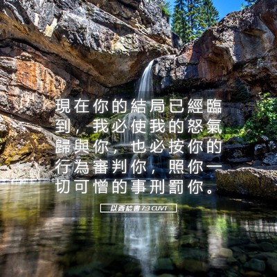 Picture 05 - 以 西 結 書 7:3 CUVT - 現 在 你 的 結 局 已 經 臨 到 ， 我 - Bible Verse Picture